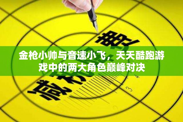 金枪小帅与音速小飞，天天酷跑游戏中的两大角色巅峰对决