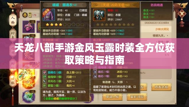 天龙八部手游金风玉露时装全方位获取策略与指南