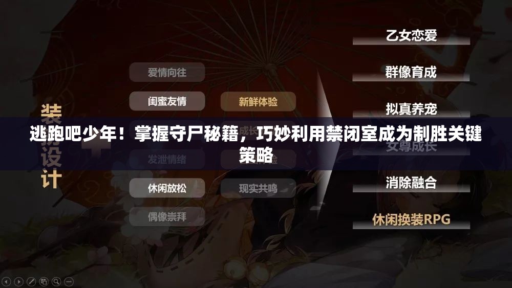 逃跑吧少年！掌握守尸秘籍，巧妙利用禁闭室成为制胜关键策略