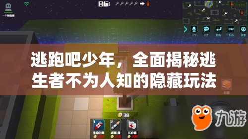 逃跑吧少年，全面揭秘逃生者不为人知的隐藏玩法与高阶技巧