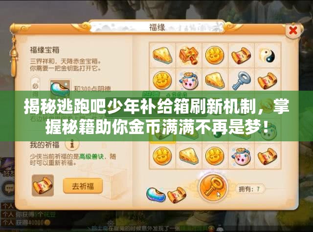 揭秘逃跑吧少年补给箱刷新机制，掌握秘籍助你金币满满不再是梦！