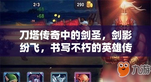 刀塔传奇中的剑圣，剑影纷飞，书写不朽的英雄传奇篇章