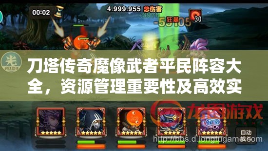 刀塔传奇魔像武者平民阵容大全，资源管理重要性及高效实战运用策略解析