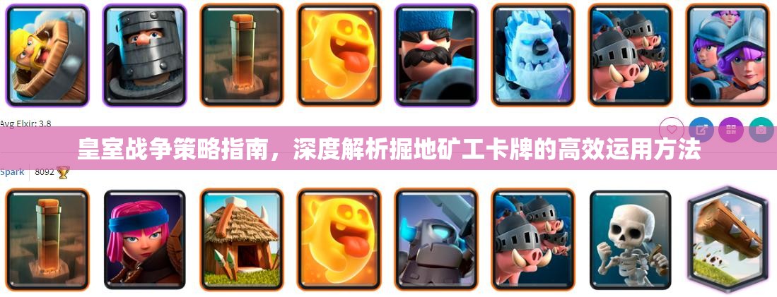 皇室战争策略指南，深度解析掘地矿工卡牌的高效运用方法