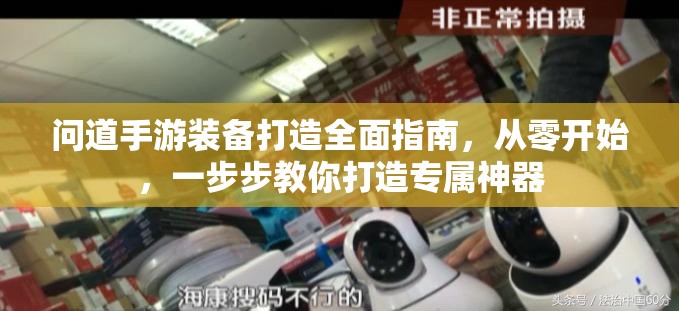 问道手游装备打造全面指南，从零开始，一步步教你打造专属神器