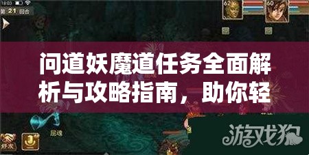 问道妖魔道任务全面解析与攻略指南，助你轻松解锁并畅享冒险之旅