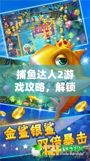 捕鱼达人2游戏攻略，解锁慢性子成就，享受悠然自得的捕鱼之旅