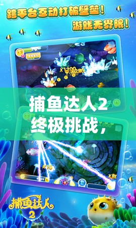 捕鱼达人2终极挑战，解锁成就，踏上荣耀之路的巅峰对决
