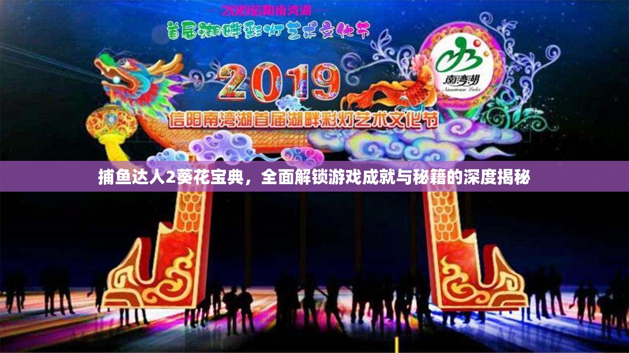 捕鱼达人2葵花宝典，全面解锁游戏成就与秘籍的深度揭秘