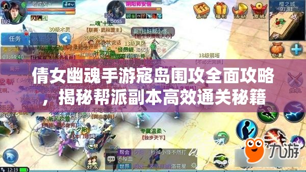 倩女幽魂手游寇岛围攻全面攻略，揭秘帮派副本高效通关秘籍