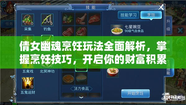 倩女幽魂烹饪玩法全面解析，掌握烹饪技巧，开启你的财富积累之旅
