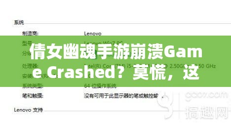 倩女幽魂手游崩溃Game Crashed？莫慌，这些应急妙招助你快速恢复游戏