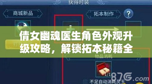 倩女幽魂医生角色外观升级攻略，解锁拓本秘籍全解析