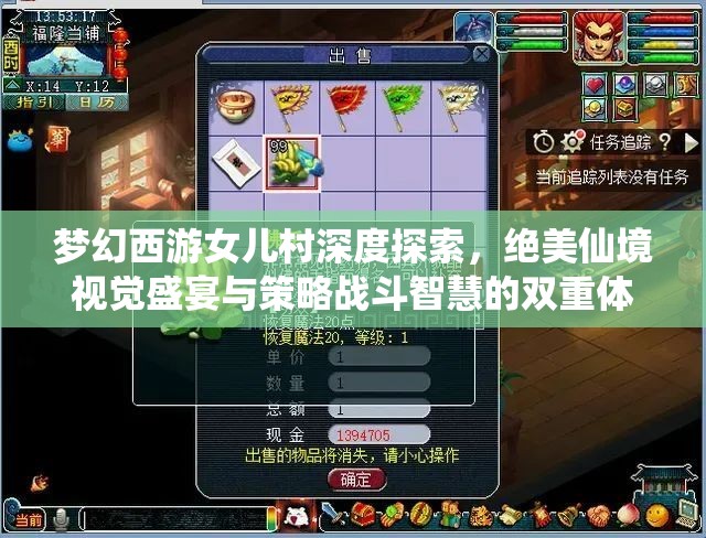 梦幻西游女儿村深度探索，绝美仙境视觉盛宴与策略战斗智慧的双重体验