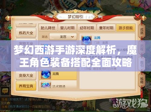 梦幻西游手游深度解析，魔王角色装备搭配全面攻略指南