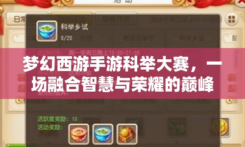 梦幻西游手游科举大赛，一场融合智慧与荣耀的巅峰较量盛会