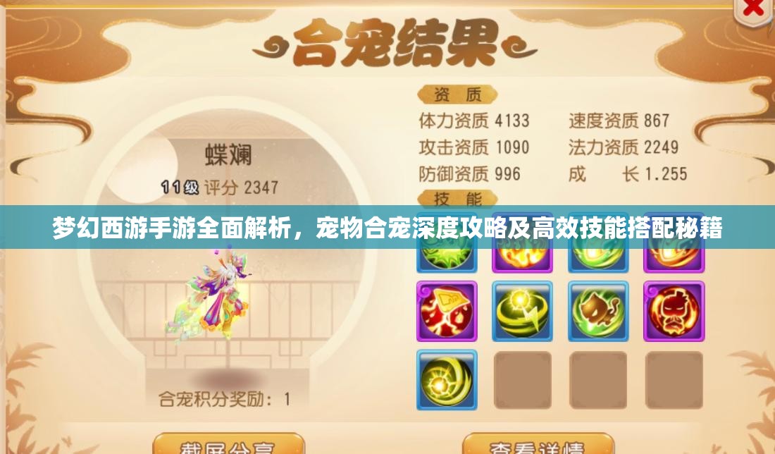 梦幻西游手游全面解析，宠物合宠深度攻略及高效技能搭配秘籍
