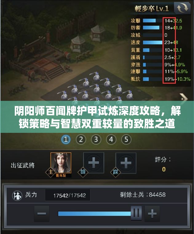 阴阳师百闻牌护甲试炼深度攻略，解锁策略与智慧双重较量的致胜之道
