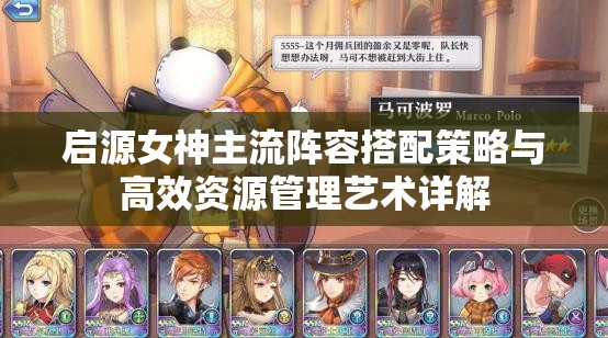 启源女神主流阵容搭配策略与高效资源管理艺术详解