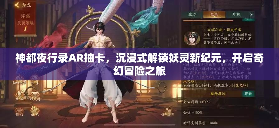 神都夜行录AR抽卡，沉浸式解锁妖灵新纪元，开启奇幻冒险之旅