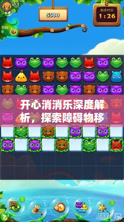 开心消消乐深度解析，探索障碍物移动地板带来的奇妙游戏世界