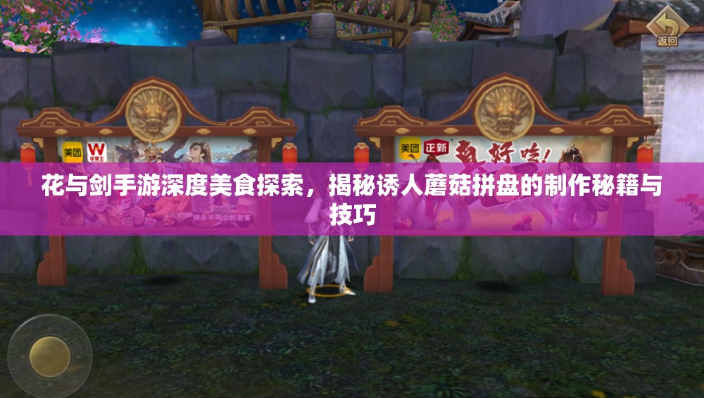花与剑手游深度美食探索，揭秘诱人蘑菇拼盘的制作秘籍与技巧
