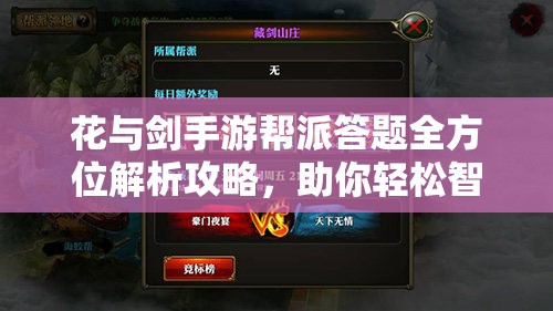 花与剑手游帮派答题全方位解析攻略，助你轻松智取答题魁首之位！