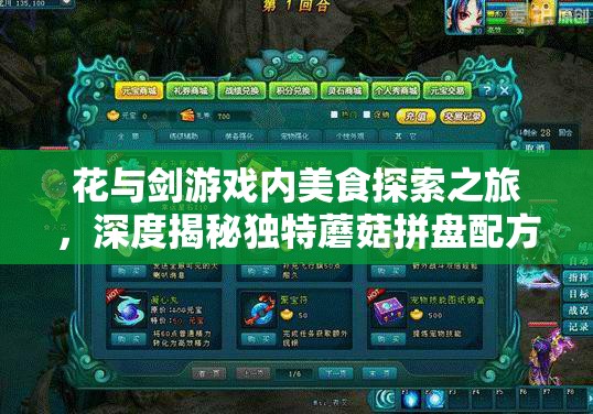 花与剑游戏内美食探索之旅，深度揭秘独特蘑菇拼盘配方制作秘籍