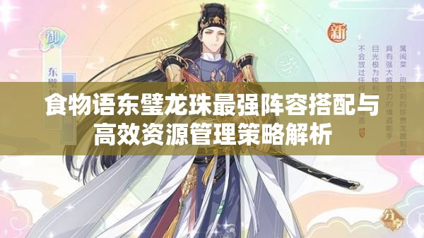 食物语东璧龙珠最强阵容搭配与高效资源管理策略解析