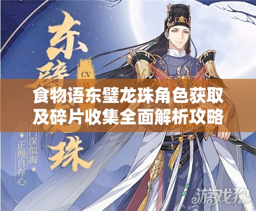 食物语东璧龙珠角色获取及碎片收集全面解析攻略