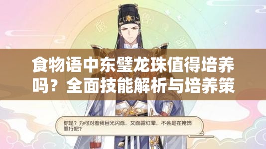 食物语中东璧龙珠值得培养吗？全面技能解析与培养策略指南
