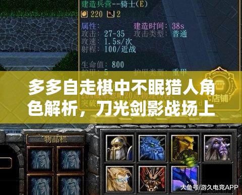多多自走棋中不眠猎人角色解析，刀光剑影战场上的无情收割机器