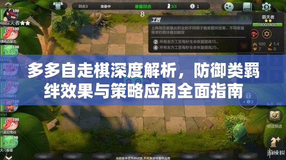多多自走棋深度解析，防御类羁绊效果与策略应用全面指南
