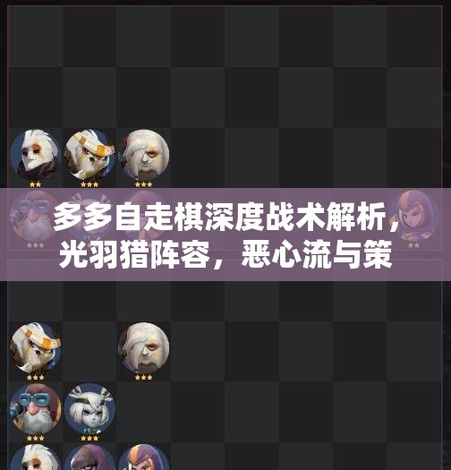 多多自走棋深度战术解析，光羽猎阵容，恶心流与策略艺术的精妙融合