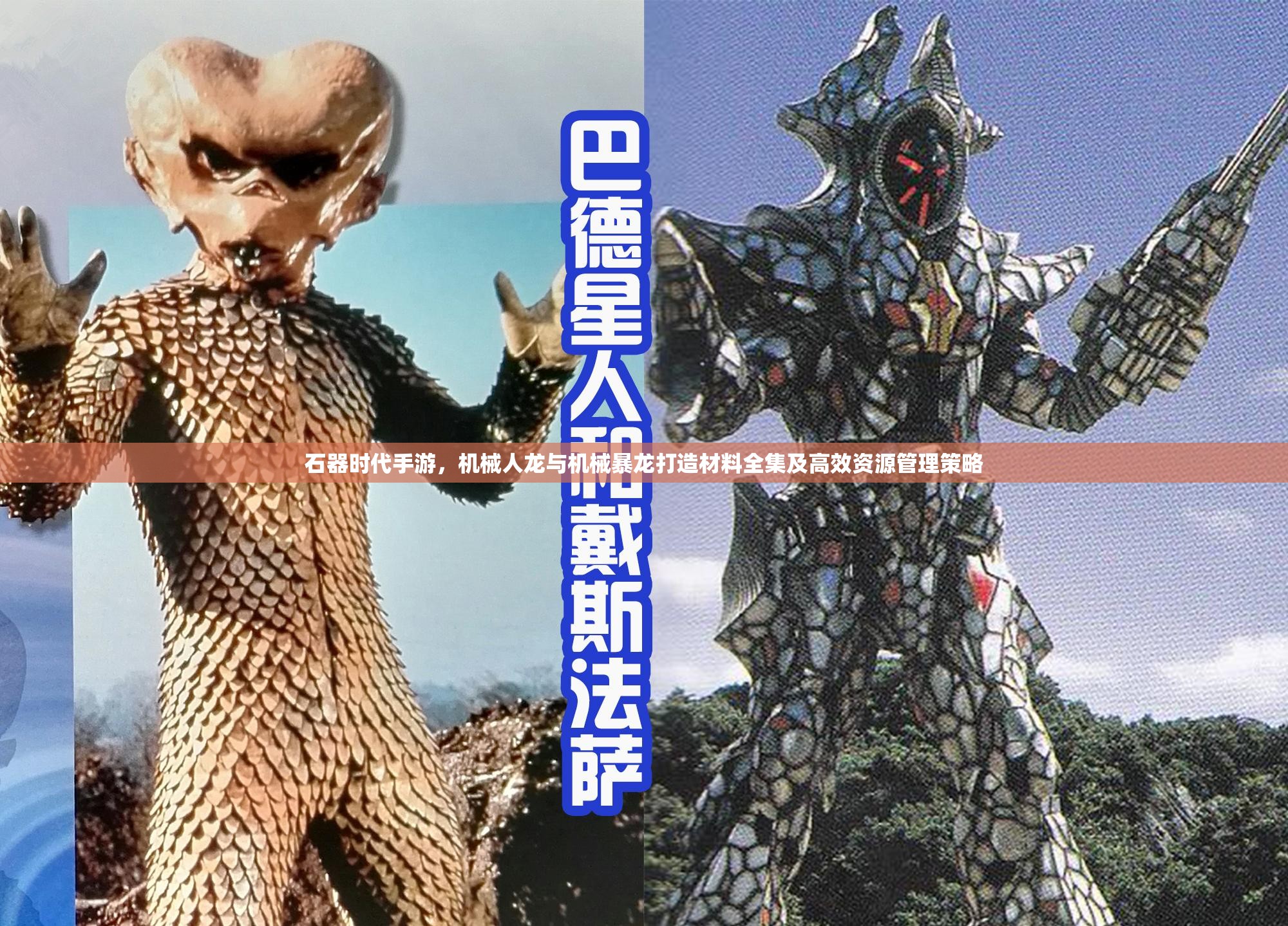 石器时代手游，机械人龙与机械暴龙打造材料全集及高效资源管理策略