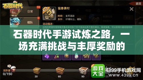 石器时代手游试炼之路，一场充满挑战与丰厚奖励的冒险之旅
