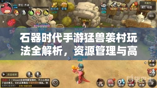 石器时代手游猛兽袭村玩法全解析，资源管理与高效利用攻略