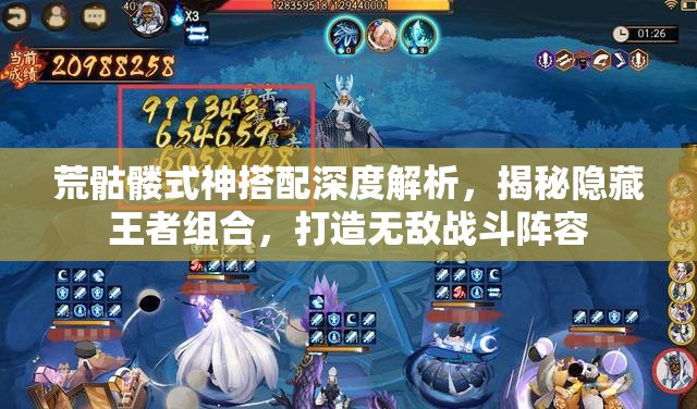 荒骷髅式神搭配深度解析，揭秘隐藏王者组合，打造无敌战斗阵容