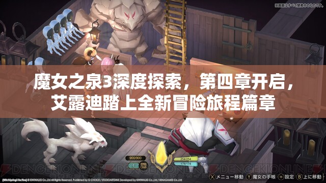 魔女之泉3深度探索，第四章开启，艾露迪踏上全新冒险旅程篇章