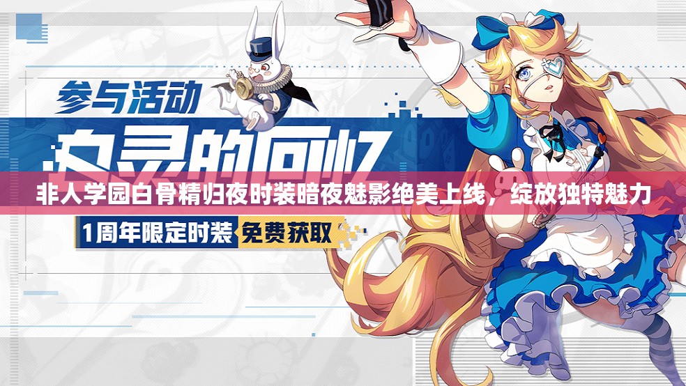 非人学园白骨精归夜时装暗夜魅影绝美上线，绽放独特魅力