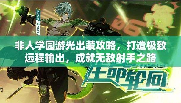非人学园游光出装攻略，打造极致远程输出，成就无敌射手之路