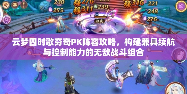 云梦四时歌穷奇PK阵容攻略，构建兼具续航与控制能力的无敌战斗组合