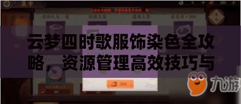 云梦四时歌服饰染色全攻略，资源管理高效技巧与避免浪费策略