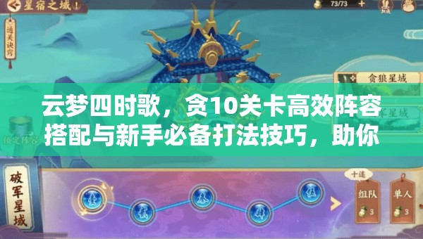 云梦四时歌，贪10关卡高效阵容搭配与新手必备打法技巧，助你轻松跨越难关