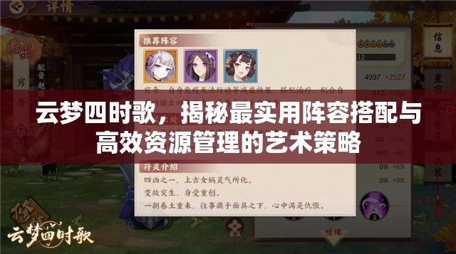 云梦四时歌，揭秘最实用阵容搭配与高效资源管理的艺术策略