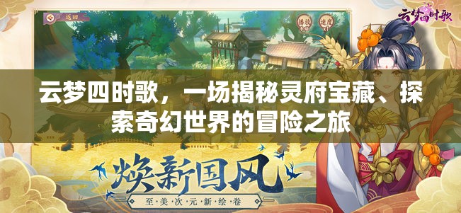 云梦四时歌，一场揭秘灵府宝藏、探索奇幻世界的冒险之旅