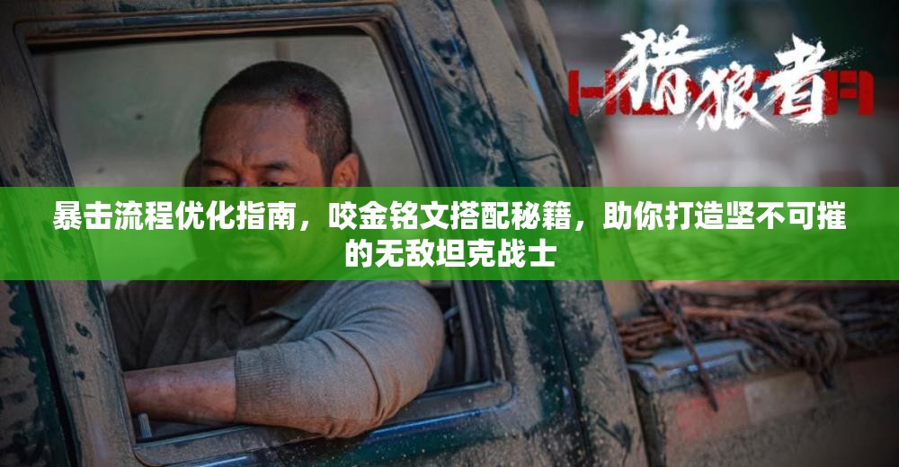 暴击流程优化指南，咬金铭文搭配秘籍，助你打造坚不可摧的无敌坦克战士