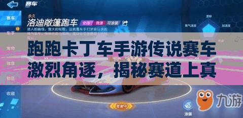 跑跑卡丁车手游传说赛车激烈角逐，揭秘赛道上真正的王者之车