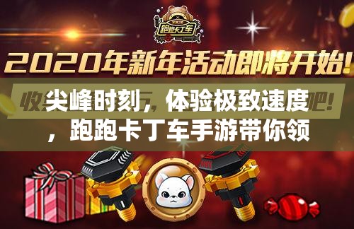 尖峰时刻，体验极致速度，跑跑卡丁车手游带你领略速度与激情