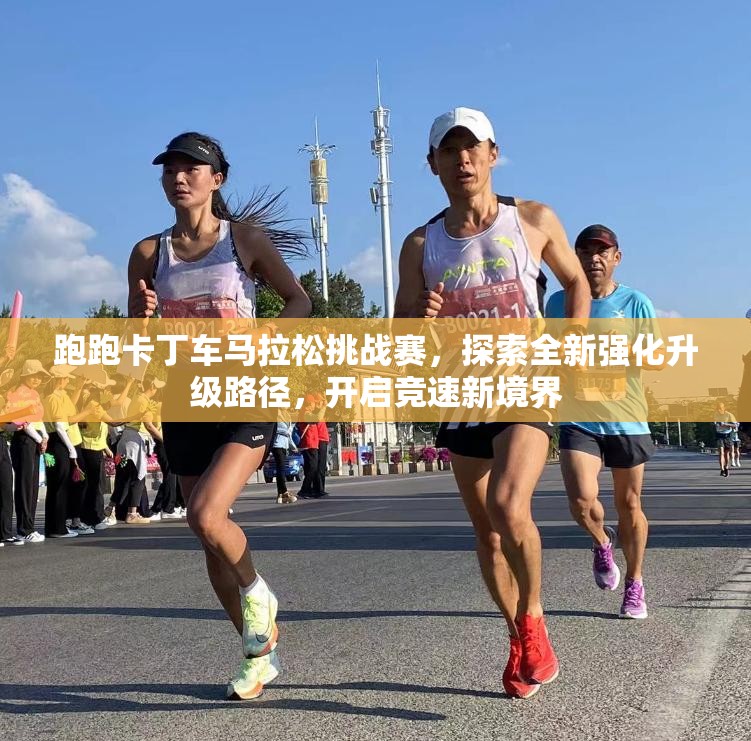 跑跑卡丁车马拉松挑战赛，探索全新强化升级路径，开启竞速新境界